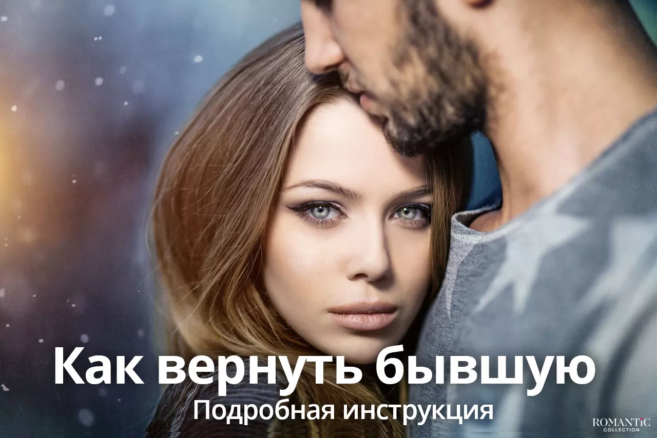 Как вернуть бывшую девушку? Как вернуть бывшую девушку?