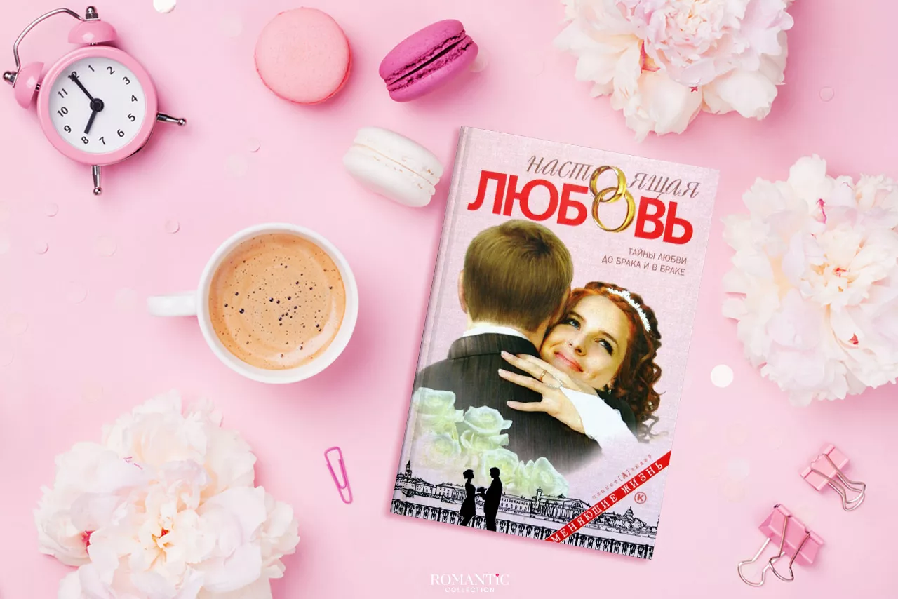 Дмитрий Семеник. «Настоящая любовь. Тайны любви до брака и в браке» Дмитрий Семеник. «Настоящая любовь. Тайны любви до брака и в браке»