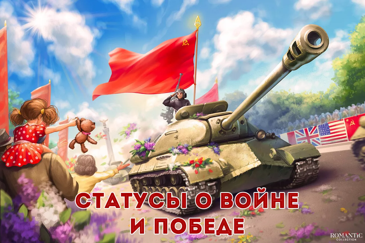Статусы о войне и победе Статусы о войне и победе