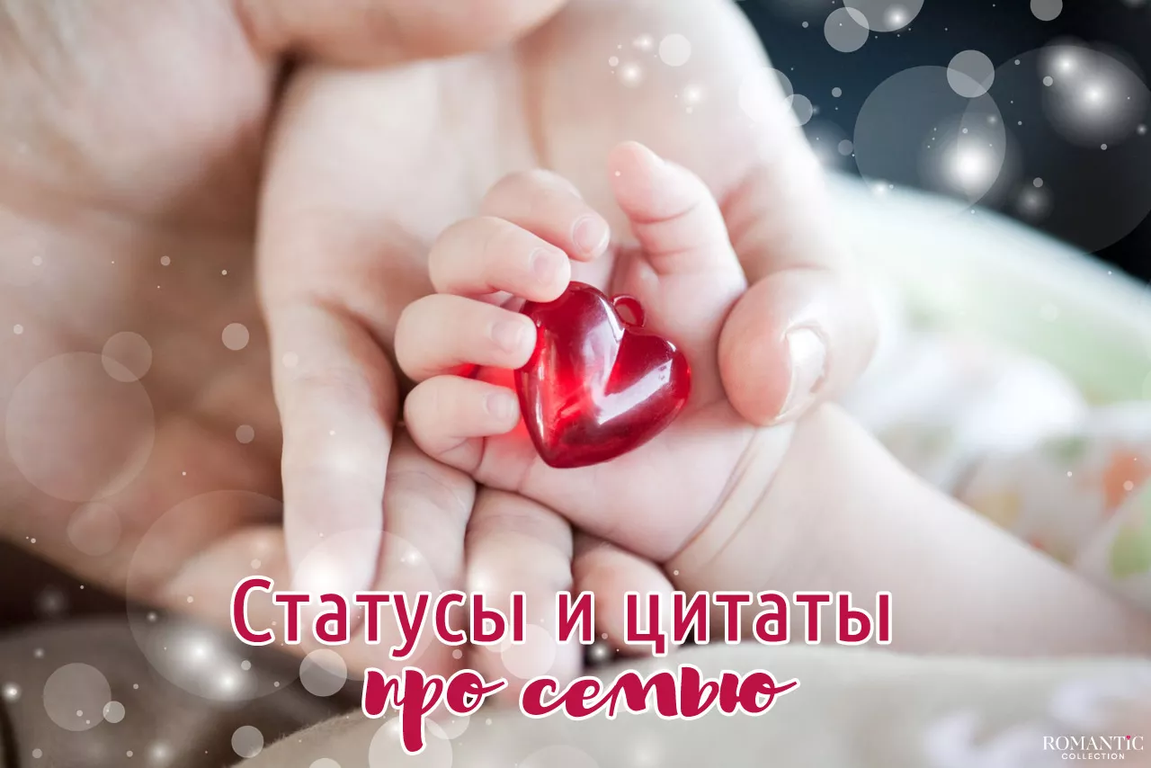 Трогательные статусы про семью Трогательные статусы про семью