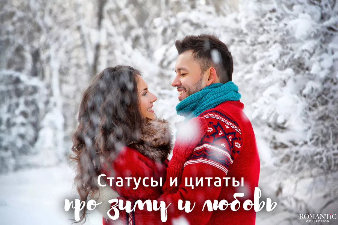 Зимние статусы про любовь Зимние статусы про любовь