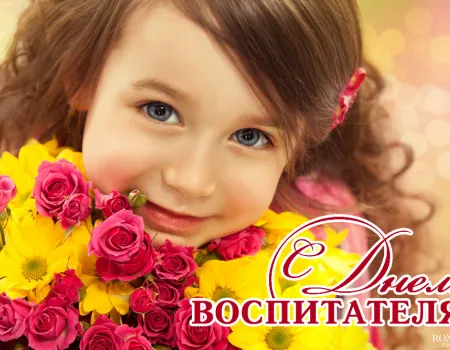 Поздравления с Днем воспитателя