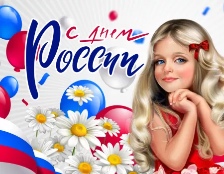 Поздравления с Днем России