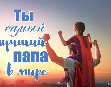 Поздравления с Днем отца
