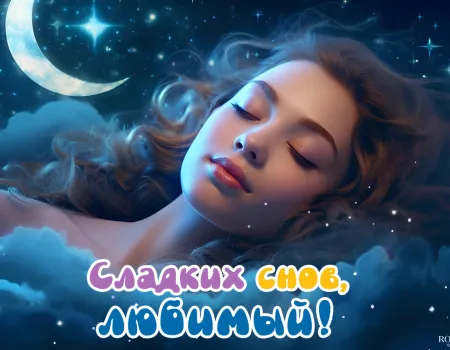 Пожелания спокойной ночи мужчине