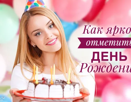 Где отметить день рождения?