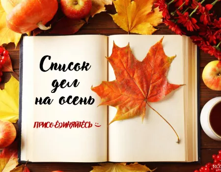 Список дел для яркой осени
