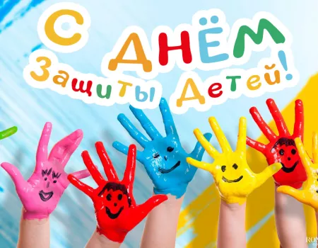 День защиты детей