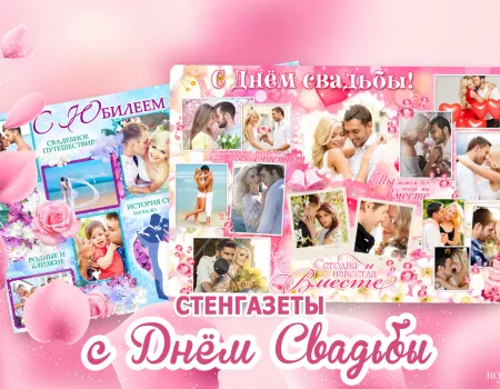 Свадебные плакаты своими руками