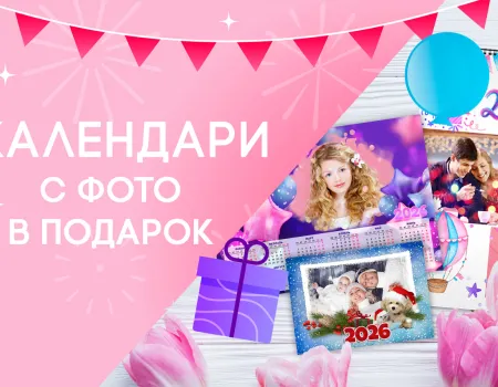 Календари с фото в подарок