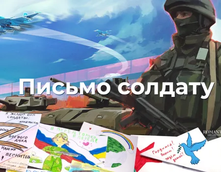Письмо солдату на фронт
