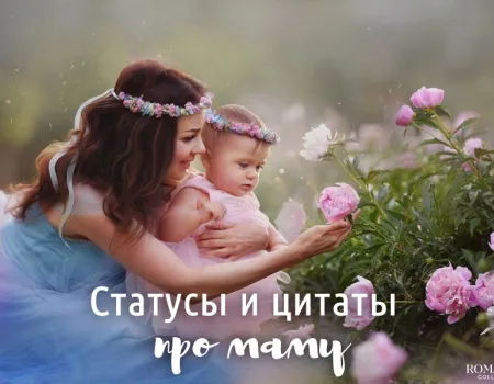 Красивые статусы про маму
