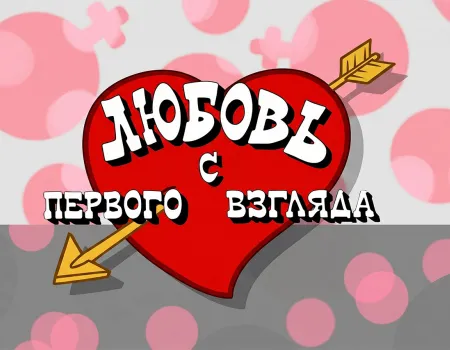 Секреты шоу «Любовь с первого взгляда»