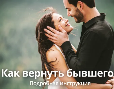 Как вернуть бывшего парня?