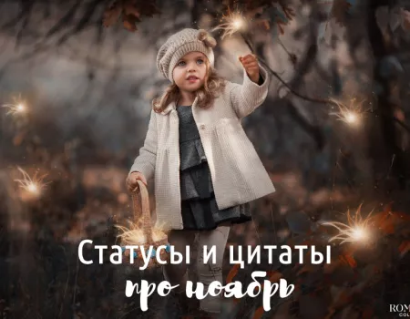 Красивые статусы и цитаты про ноябрь Красивые статусы и цитаты про ноябрь
