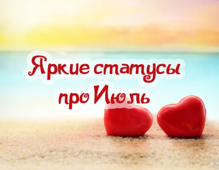 Статусы и цитаты про июль