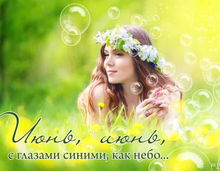 Статусы и цитаты про июнь