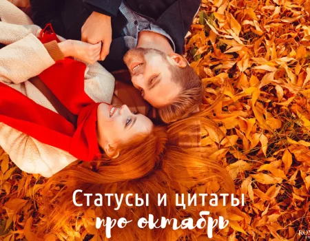 Статусы и цитаты про октябрь