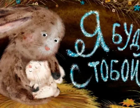 Сказка на ночь «Я буду с тобой»