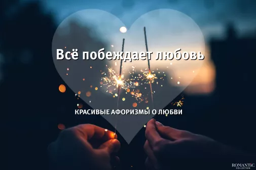 50 цитат и афоризмов о любви