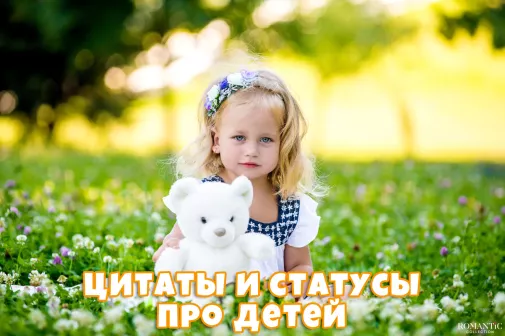 Цитаты и афоризмы про детей