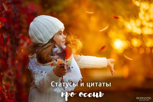 Красивые статусы и цитаты про осень