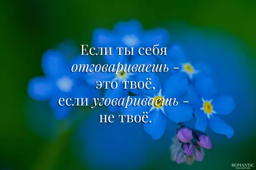 Если ты себя отговариваешь – это твое, если уговариваешь – не твое