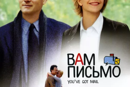 Фильм о любви: Вам письмо