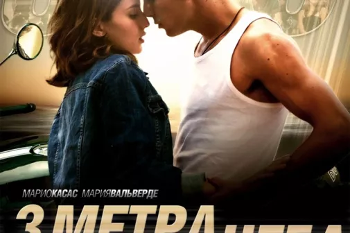 Фильм о любви: Три метра над уровнем неба