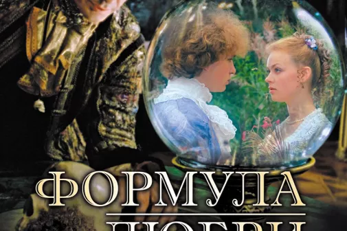 Фильм о любви: Формула любви