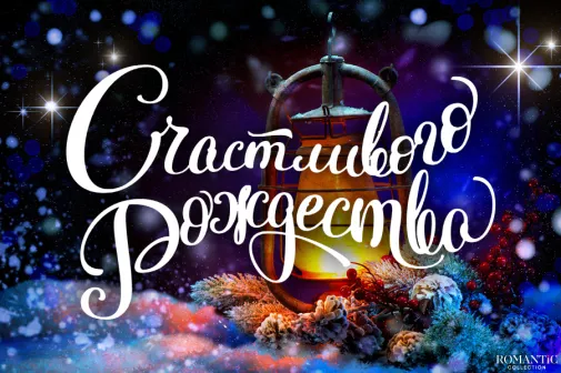 Поздравления с Рождеством в стихах и прозе