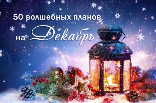50 волшебных планов на декабрь