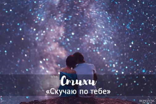 Стихи скучаю по тебе