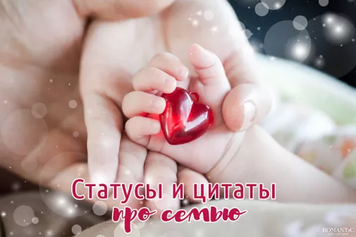 Трогательные статусы про семью