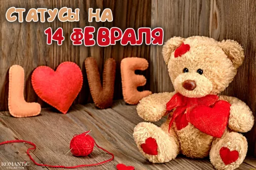 День святого Валентина: Статусы и фразы про День святого Валентина
