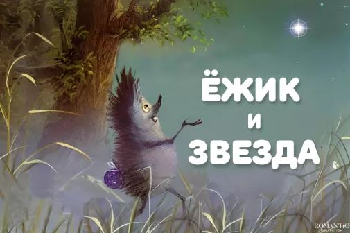 Ёжик и звезда
