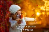 Красивые статусы и цитаты про осень