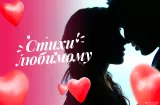 Трогательные стихи для любимого
