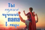 Поздравления с Днем отца