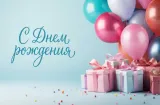 10 поздравлений, чтобы именинник запомнил тебя навсегда