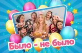 Вопросы для игры «Было – не было»