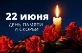 День памяти и скорби: открытки и поздравления