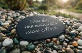 Эпитафии на памятник