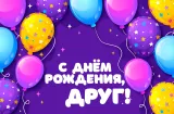 Поздравления с днем рождения другу