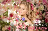 Оригинальные подарки для любимой девушки на 8 марта