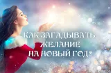 Как загадать желание на Новый год, чтобы оно сбылось?