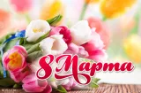 Поздравления на 8 Марта в стихах и прозе