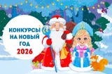 Весёлые конкурсы на Новый год