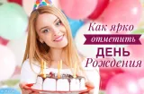 Где отметить день рождения?