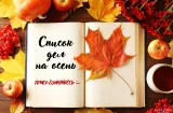 Список дел для яркой осени